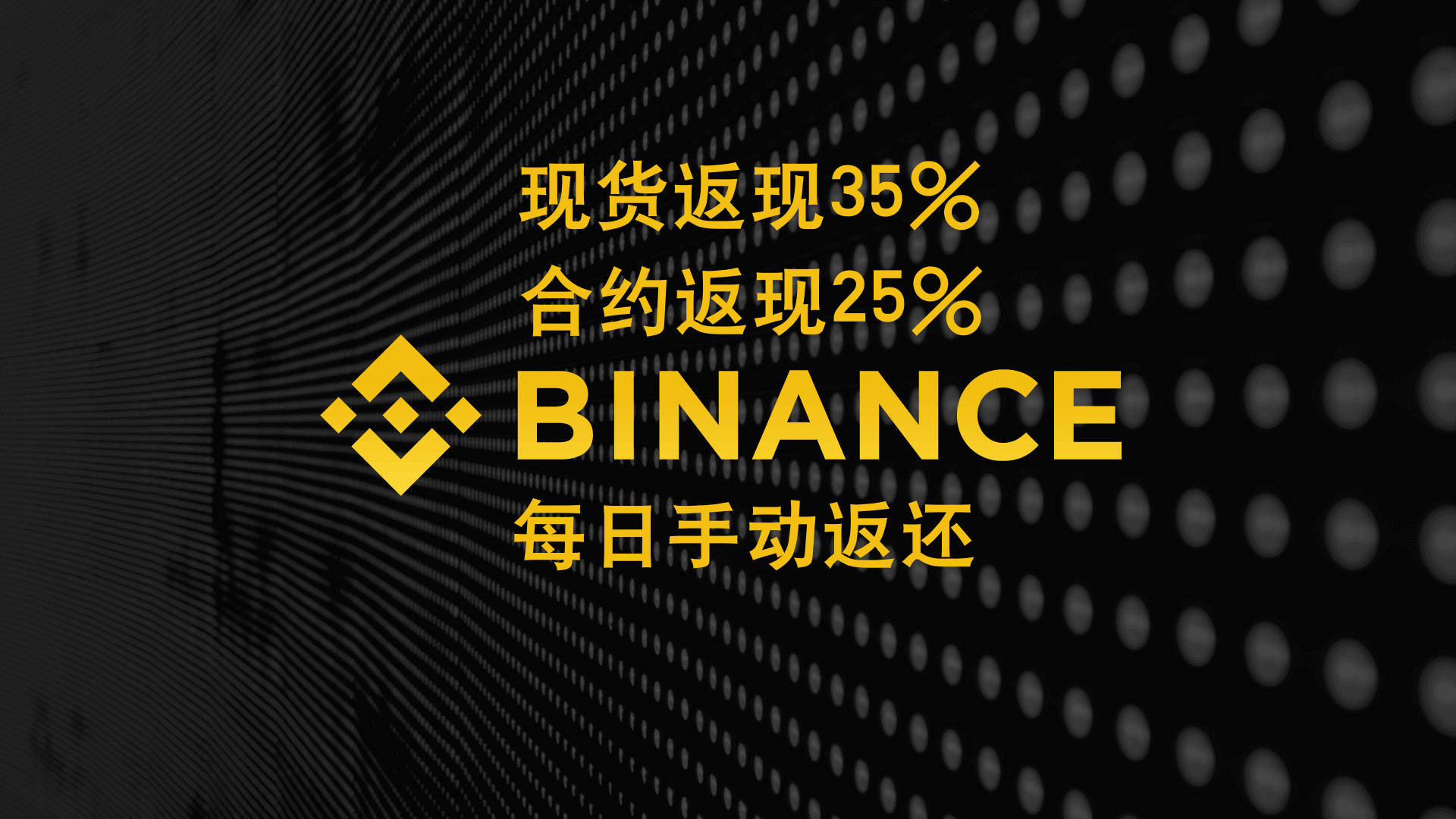 加密巨鳄 x 币安返佣计划：每日手动返还