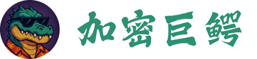 加密巨鳄