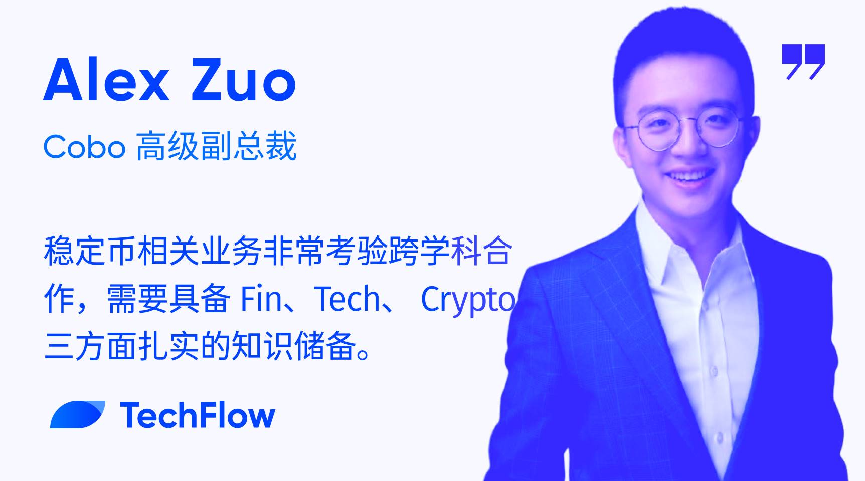 对话 Cobo 高级副总裁 Alex：技术、合规与分发，稳定币大规模采用三重奏第1张