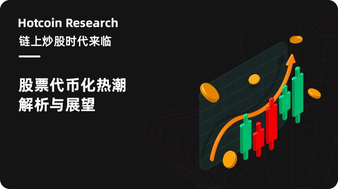 Hotcoin Research | 链上炒股时代来临：股票代币化热潮解析与展望第1张