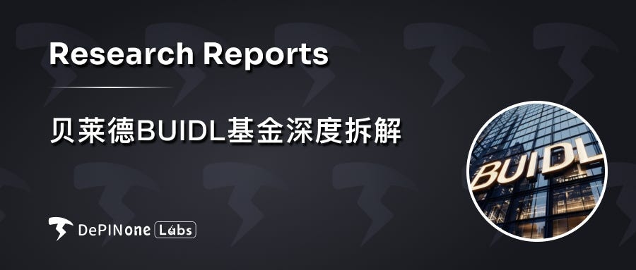 贝莱德 BUIDL 基金深度拆解，如何影响 RWA 格局？第1张