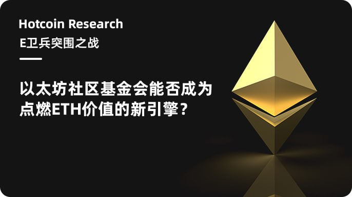 E 卫兵突围之战:以太坊社区基金会能否成为点燃 ETH 价值的新引擎?第1张「BreakingCoin」 E 卫兵突围之战:以太坊社区基金会能否成为点燃 ETH 价值的新引擎?第1张