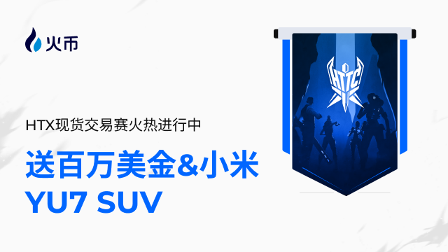 火币HTX正式开启HTTC S1赛季:组队现货交易赢百万美金和小米YU7第1张「BreakingCoin」 火币HTX正式开启HTTC S1赛季:组队现货交易赢百万美金和小米YU7第1张