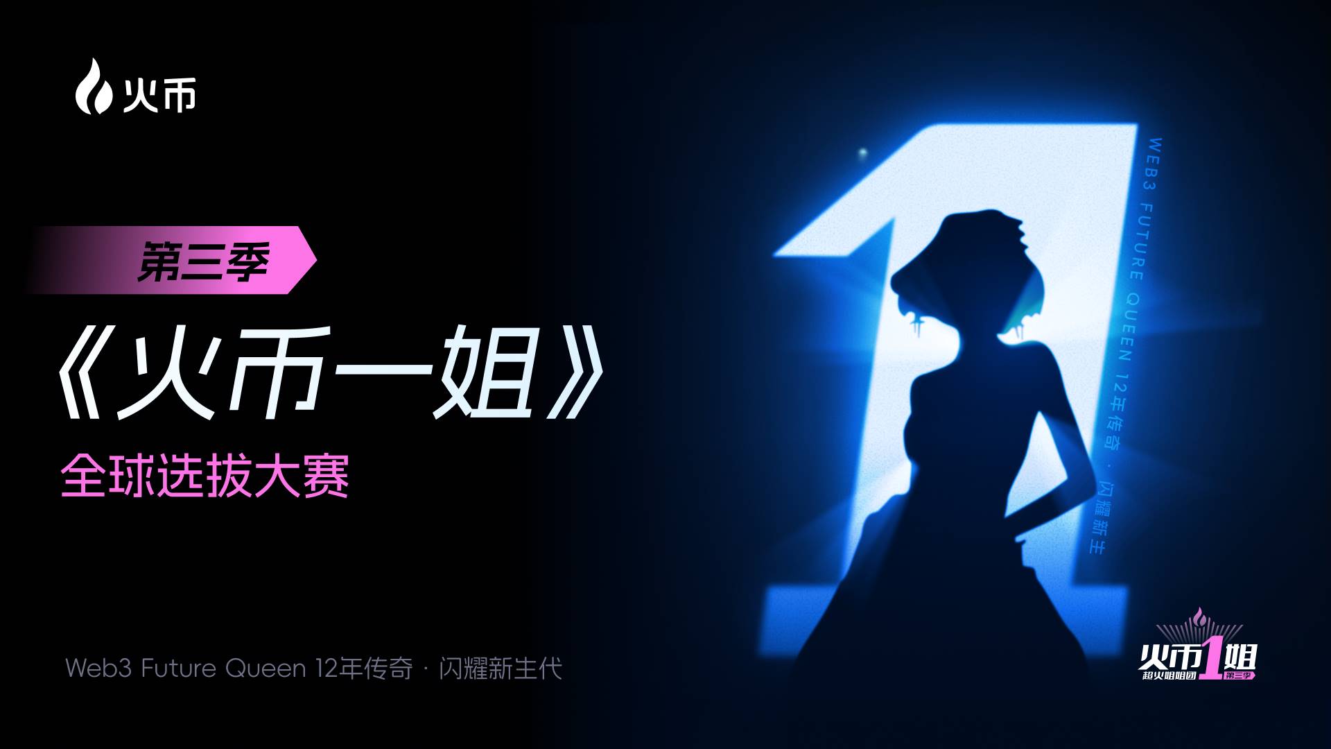 Web3 有多大，火币一姐的舞台就有多大第1张