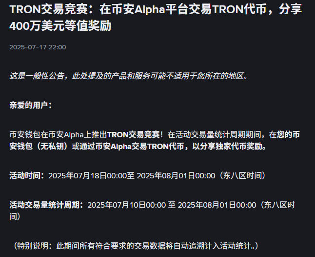 币安 Alpha 上线波场 TRON 链上交易大赛，400 万美元奖励激活波场 TRON 生态流动性引擎第2张