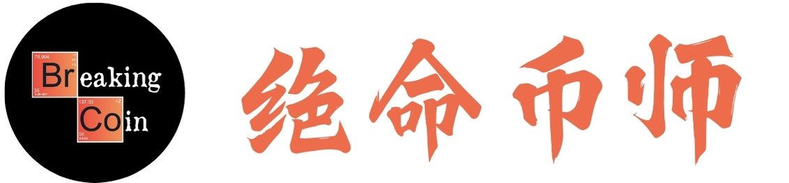 「绝命币师」