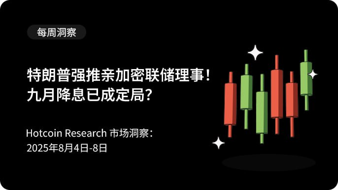特朗普强推亲加密联储理事,九月降息已成定局?第1张「BreakingCoin」 特朗普强推亲加密联储理事,九月降息已成定局?第1张