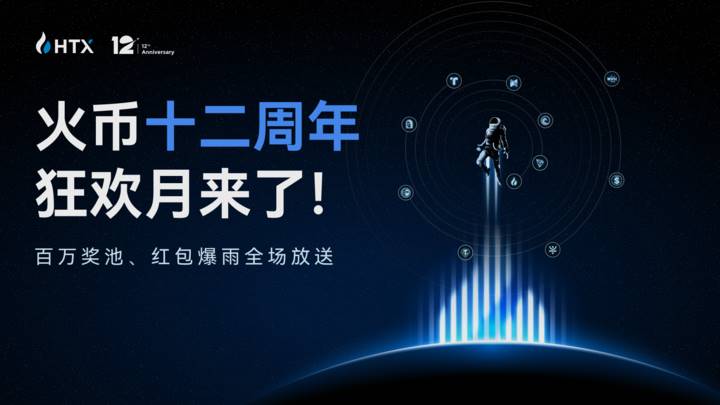 12年坚守与创新：火币HTX12周年狂欢月，开启全球新征程第1张