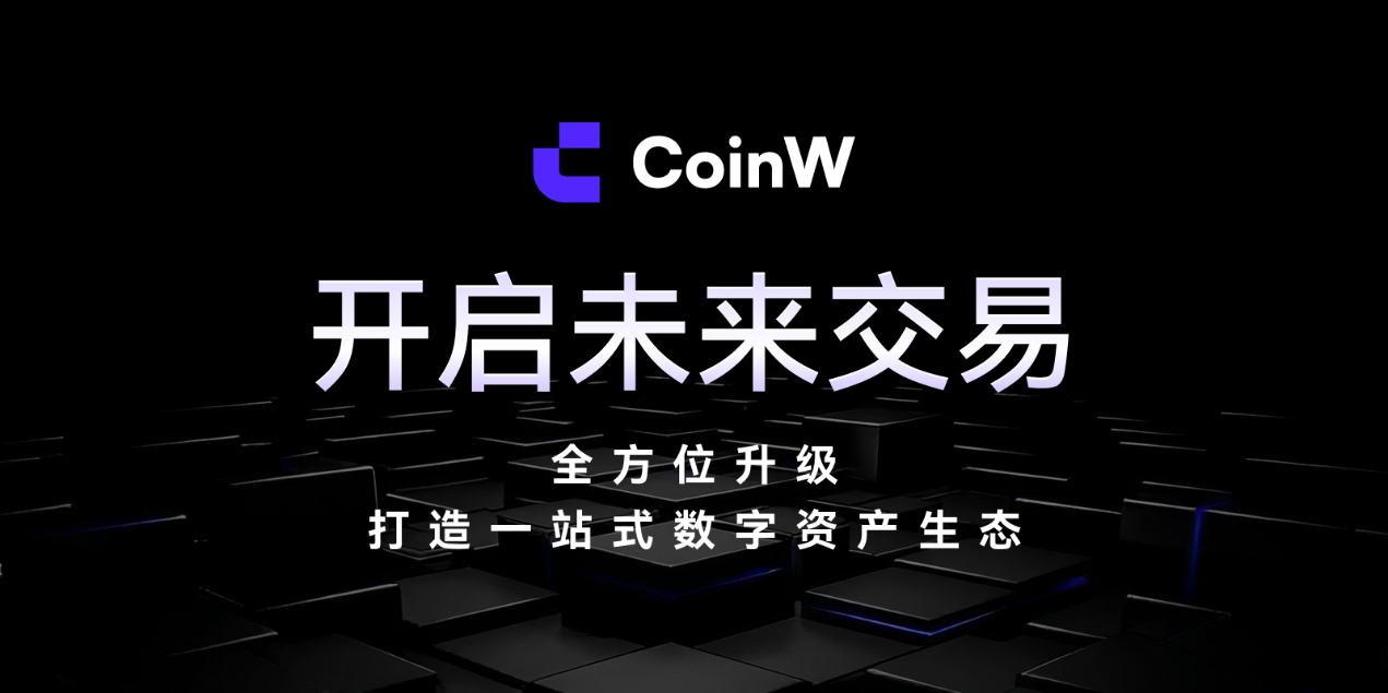 CoinW 全栈融合 · 智能驱动——开启未来交易新格局第1张