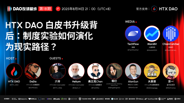 从制度实验迈向现实落地，六爷详解 HTX DAO 白皮书重磅升级第1张