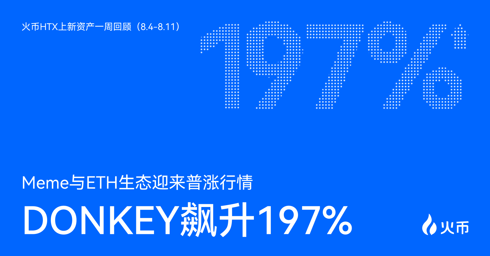 火币HTX上新资产一周回顾（8.4-8.11）：DONKEY飙升197%，Meme与ETH生态迎来普涨行情第1张