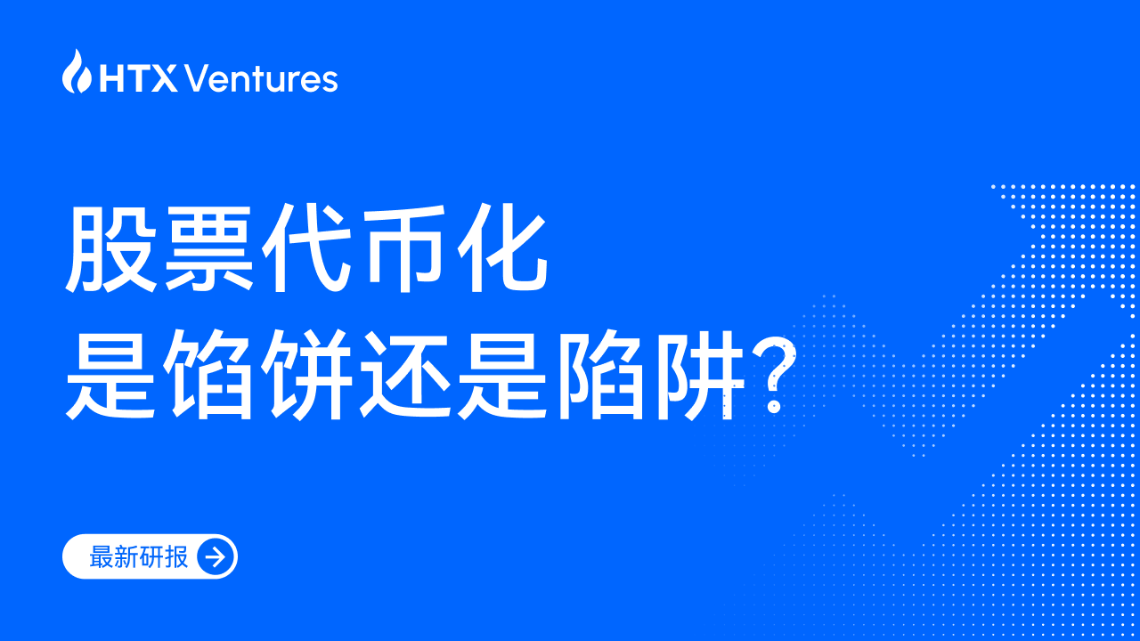 HTX Ventures 最新研报丨一文看懂股票代币化是馅饼还是陷阱?第1张「BreakingCoin」 HTX Ventures 最新研报丨一文看懂股票代币化是馅饼还是陷阱?第1张