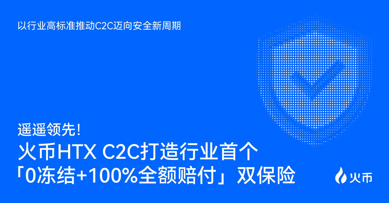 火币 HTX C2C 打造行业首个“0 冻结 + 100% 全额赔付”双保险第1张