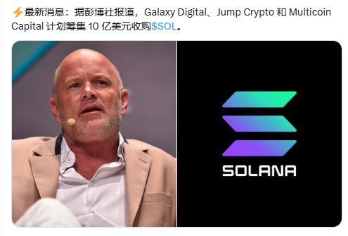10 亿美金押注 Solana,这次暴跌是抄底黄金坑?第1张「BreakingCoin」 10 亿美金押注 Solana,这次暴跌是抄底黄金坑?第1张