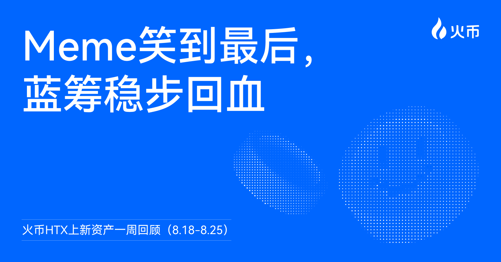 上周谁涨疯了？火币 HTX 上新资产一周回顾（8.18-8.25）：Meme 笑到最后，蓝筹稳步回血第1张