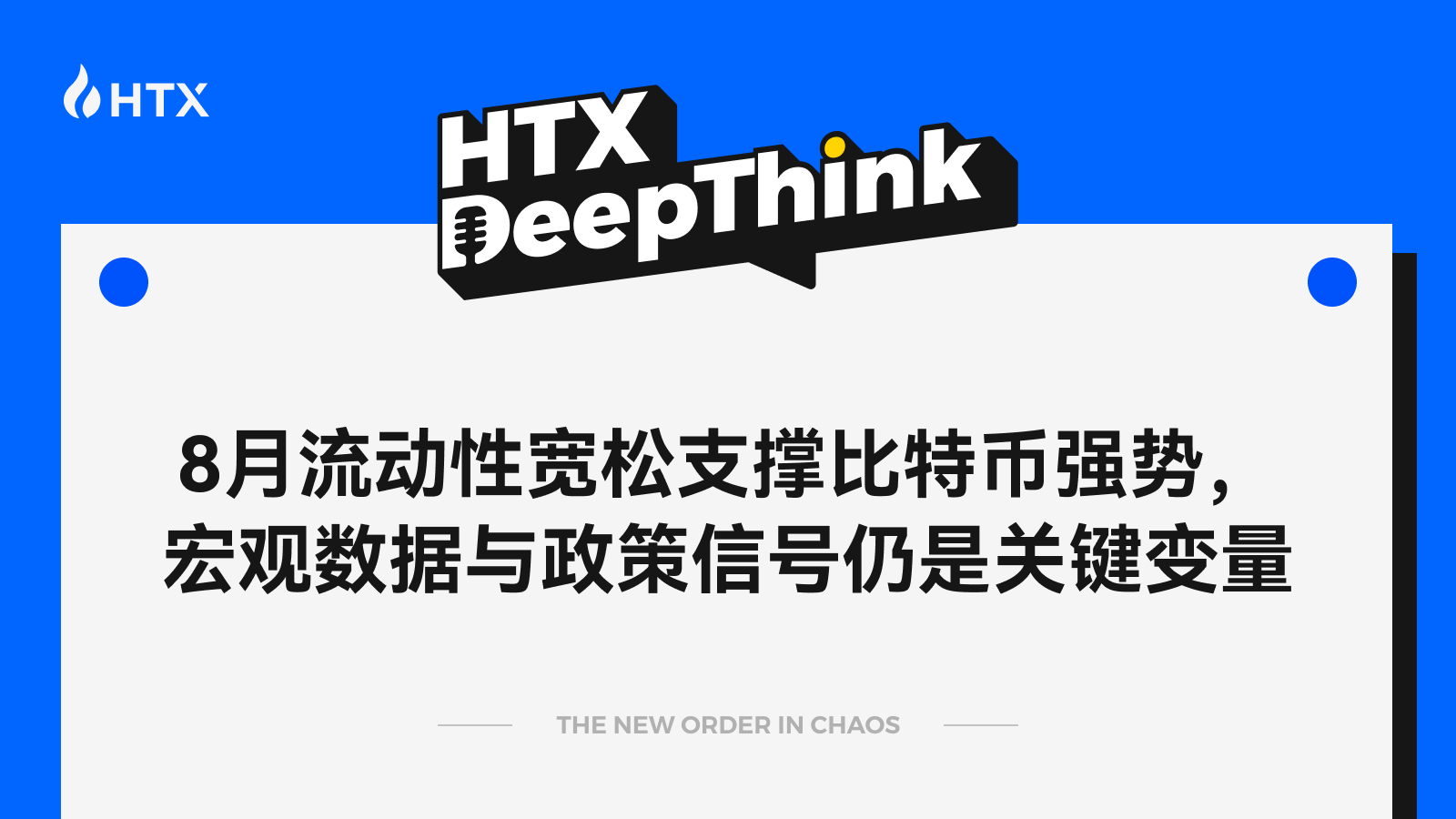 HTX DeepThink：8月流动性宽松支撑比特币强势，宏观数据与政策信号仍是关键变量第1张