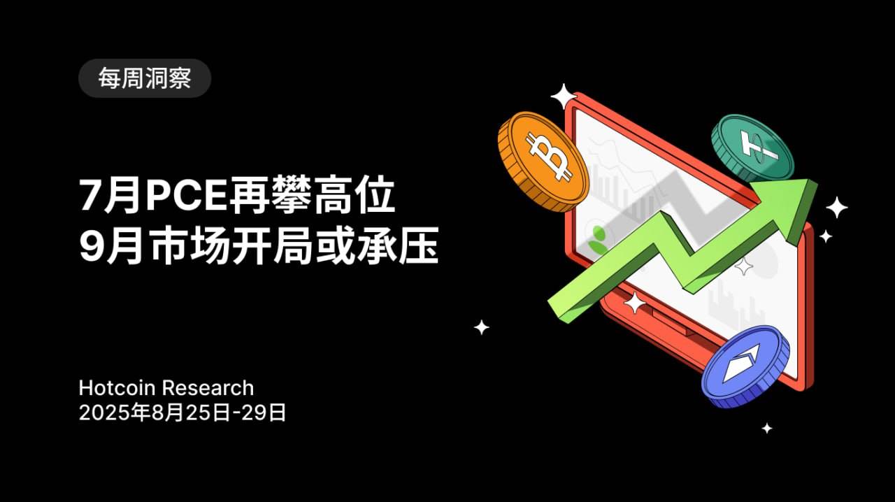 7月PCE再攀高位，9月市场开局或承压第1张