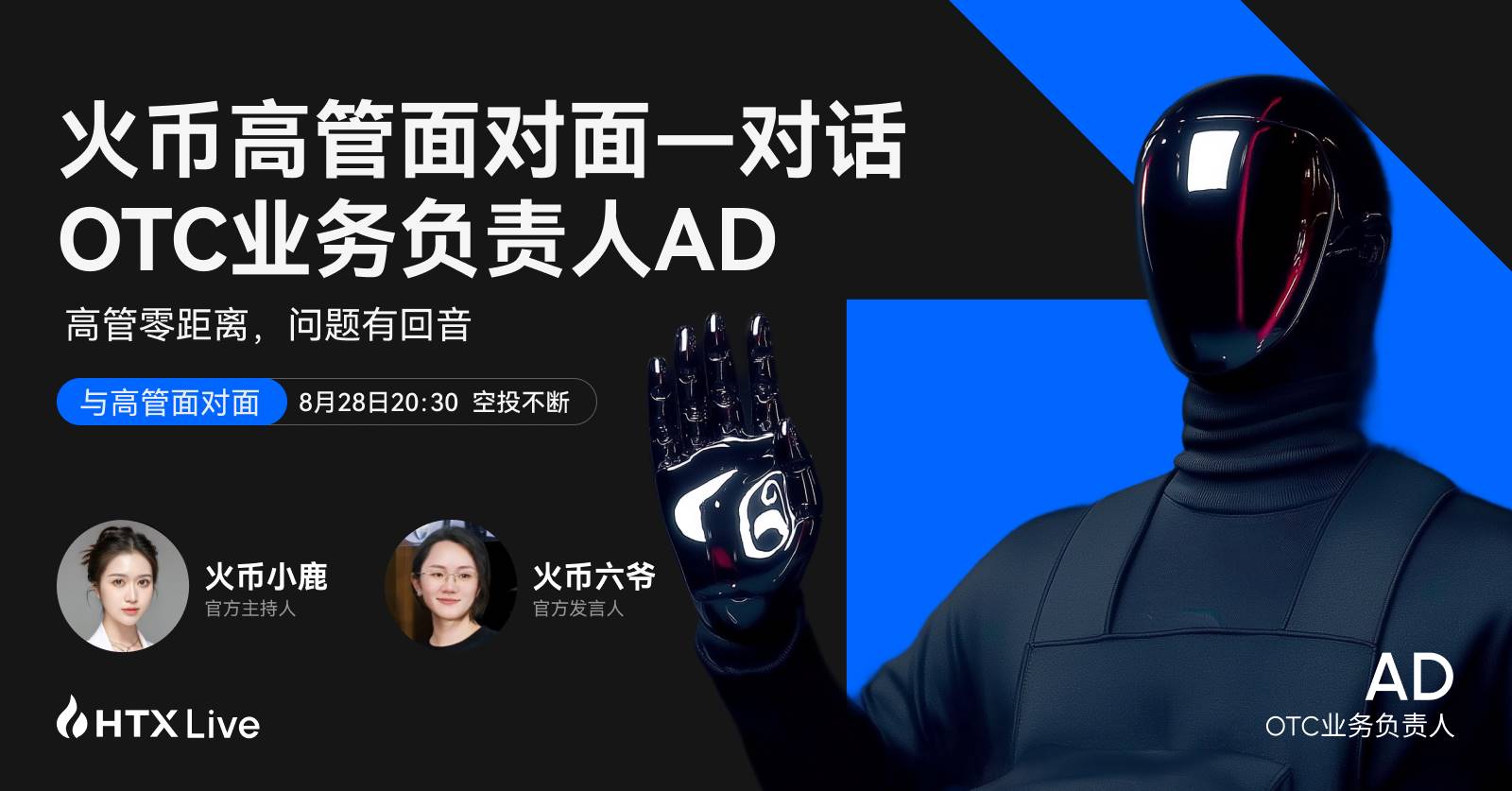 火币 HTX OTC 业务负责人 AD：以“0冻结+100%赔付”重塑C2C交易安全第1张