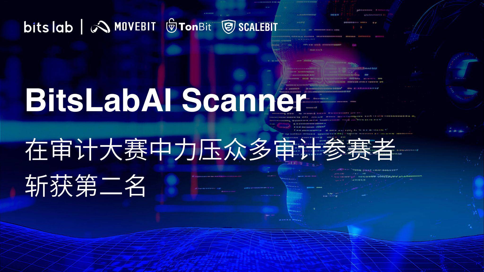 BitsLabAI Scanner 在审计大赛中超越众多审计人员，斩获第二名第1张