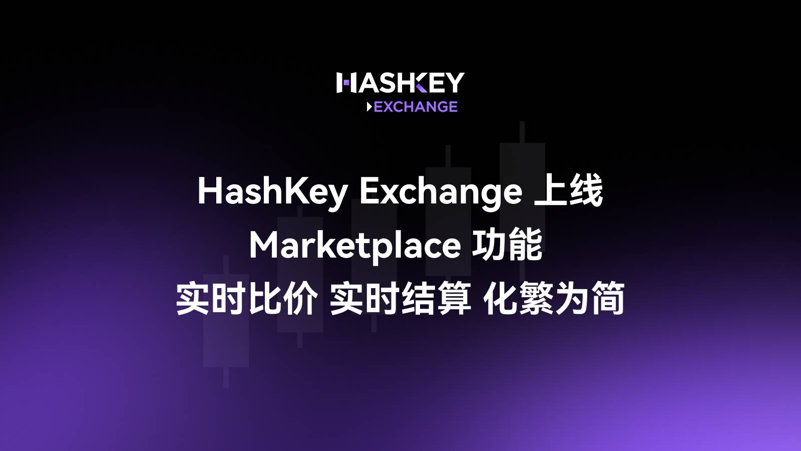 HashKey Exchange 上线 Marketplace 功能,实时比价、实时结算、化繁为简第1张「BreakingCoin」 HashKey Exchange 上线 Marketplace 功能,实时比价、实时结算、化繁为简第1张