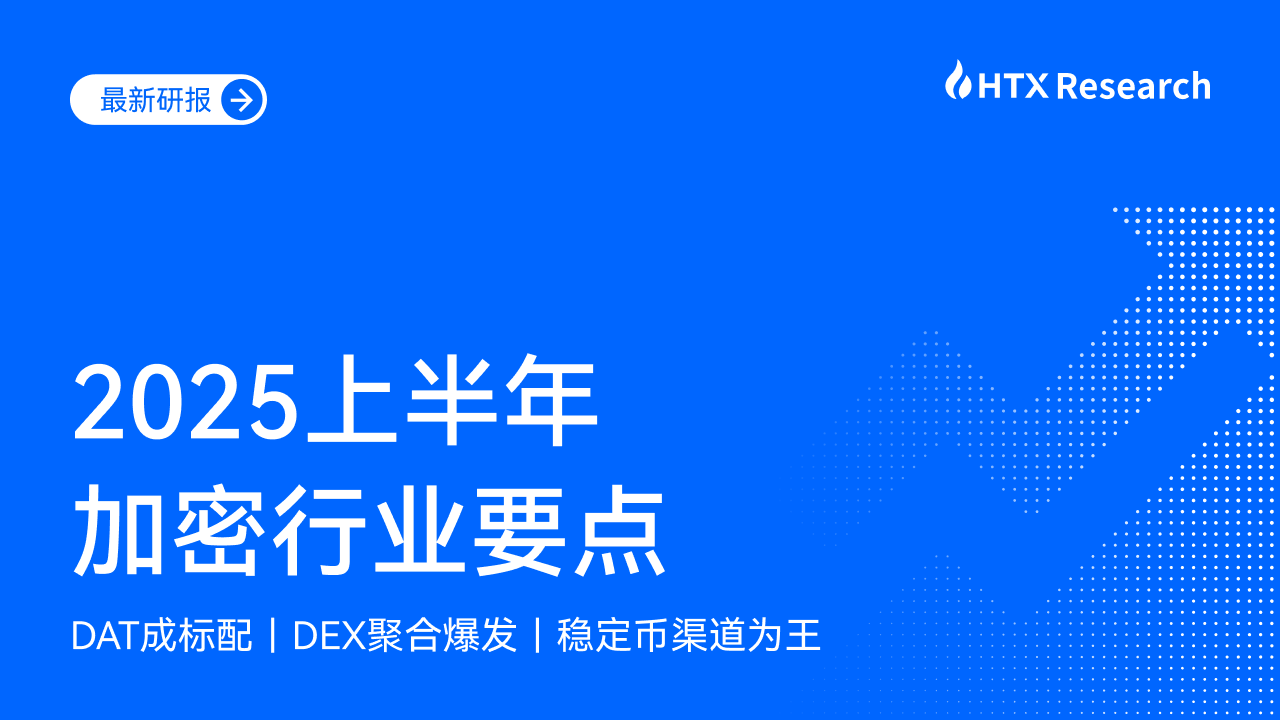HTX Research：2025上半年加密行业多点开花，波场TRON与火币HTX双轮驱动效应突显第1张