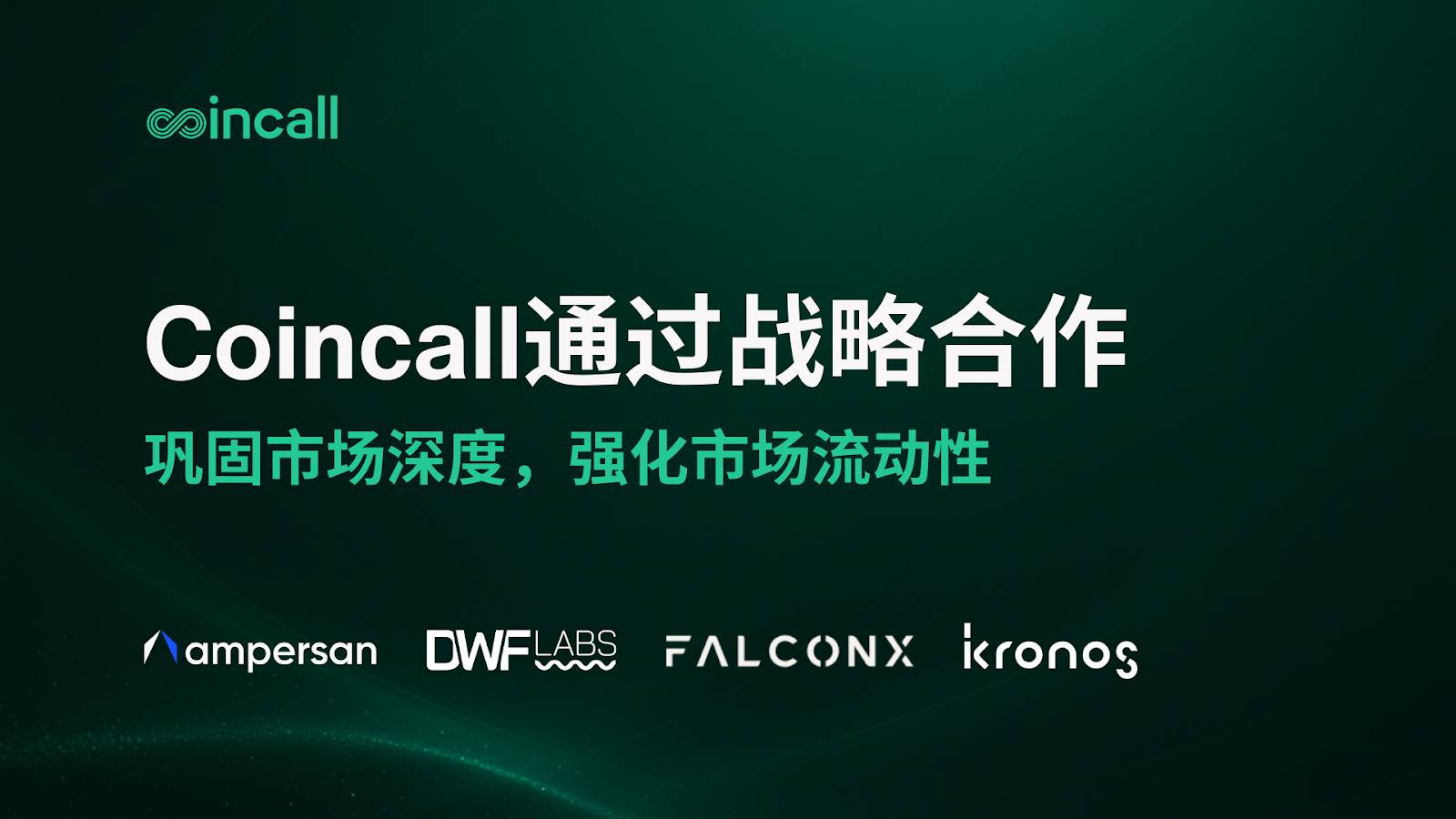 Coincall 携手顶尖做市商，通过战略合作与成功整合，进一步强化市场流动性第1张