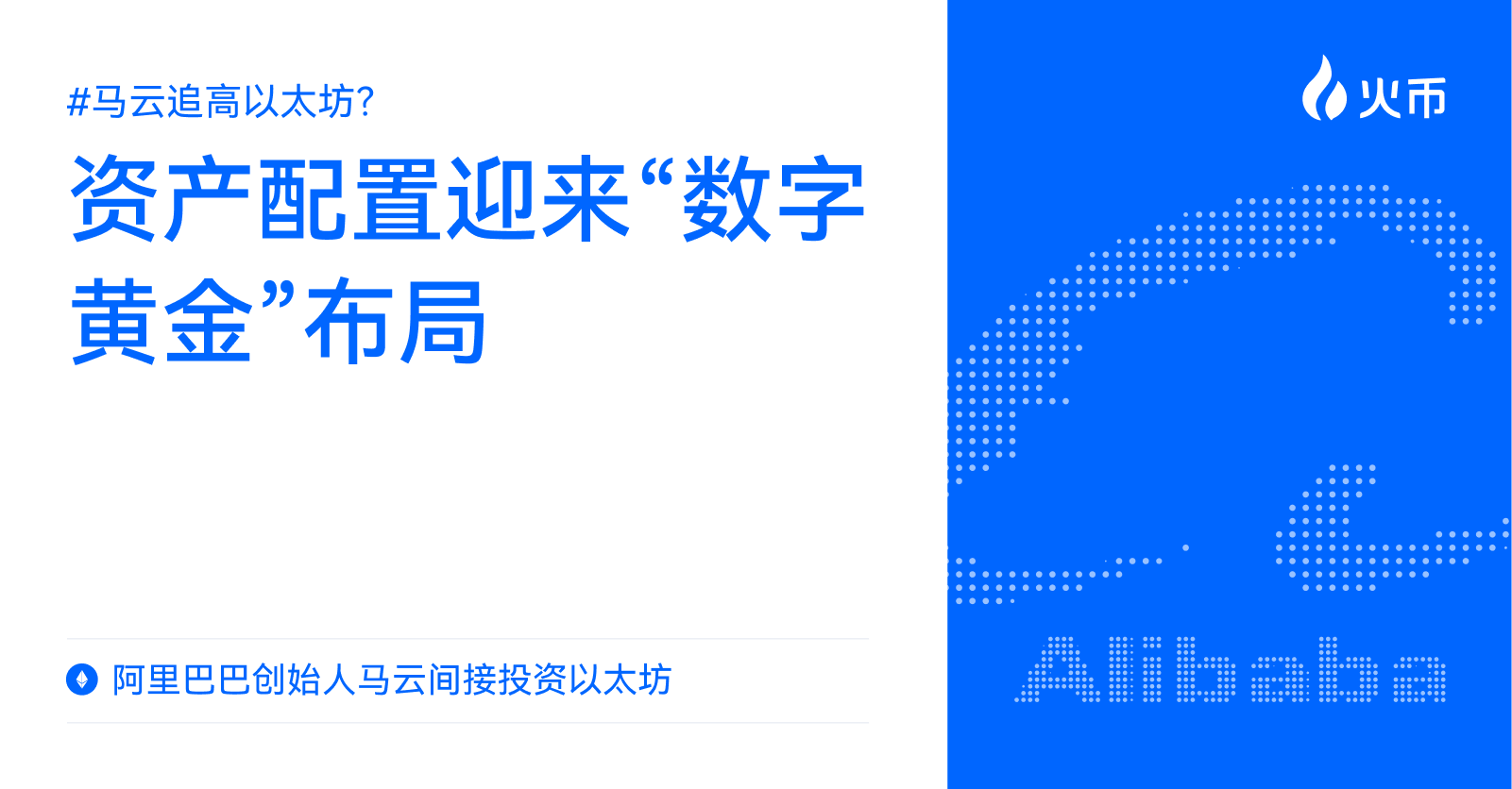 马云追高以太坊？阿里巴巴创始人马云间接投资以太坊：资产配置迎来“数字黄金”布局第1张