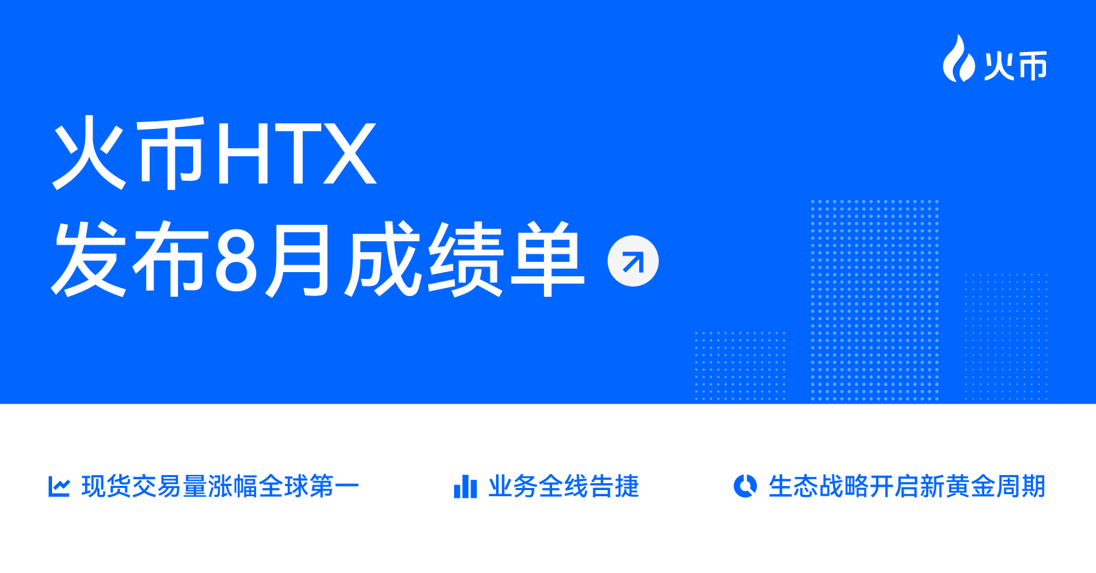 火币 HTX 发布 8 月成绩单：多维度增长与生态拓展并进，开启新一轮黄金发展周期第1张