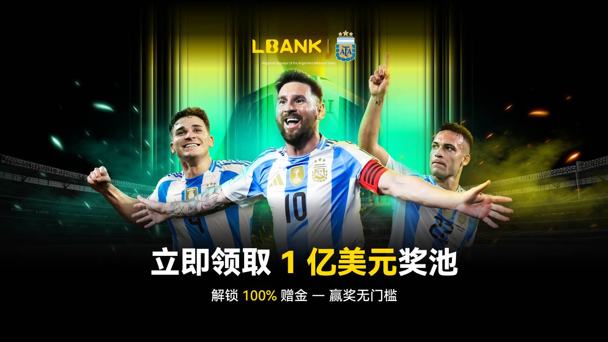 独家解析|拆解 LBank 1 亿美元福利背后的平台战略第2张「BreakingCoin」 独家解析|拆解 LBank 1 亿美元福利背后的平台战略第2张