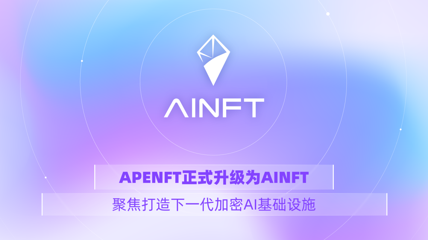 APENFT 升级为 AINFT，聚焦打造下一代加密 AI 基础设施第1张