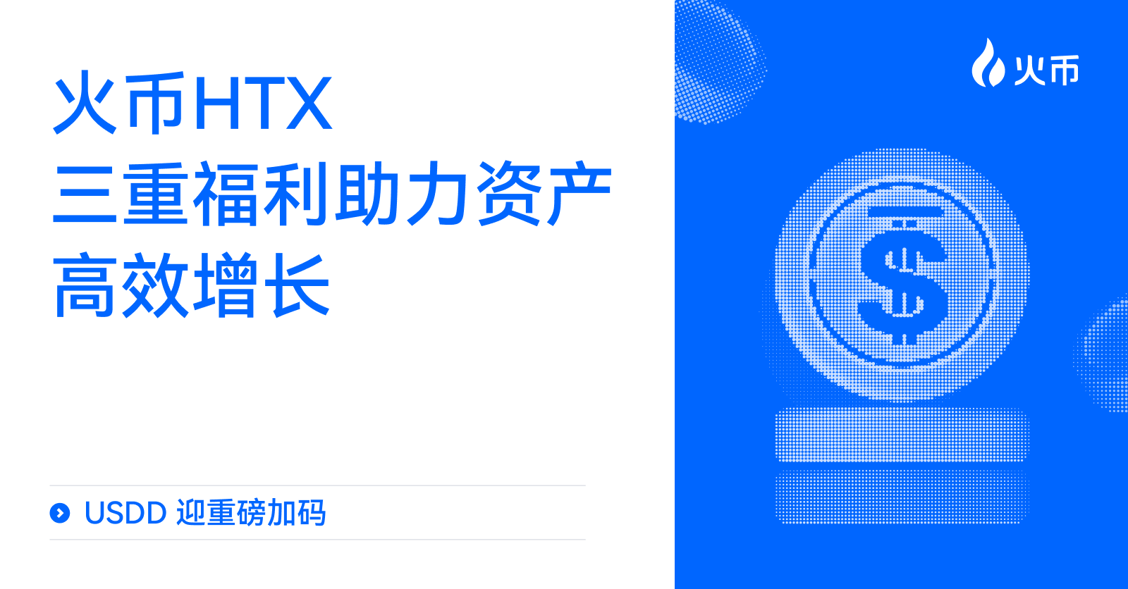 USDD 迎重磅加码：火币 HTX 三重福利助力资产高效增长第1张