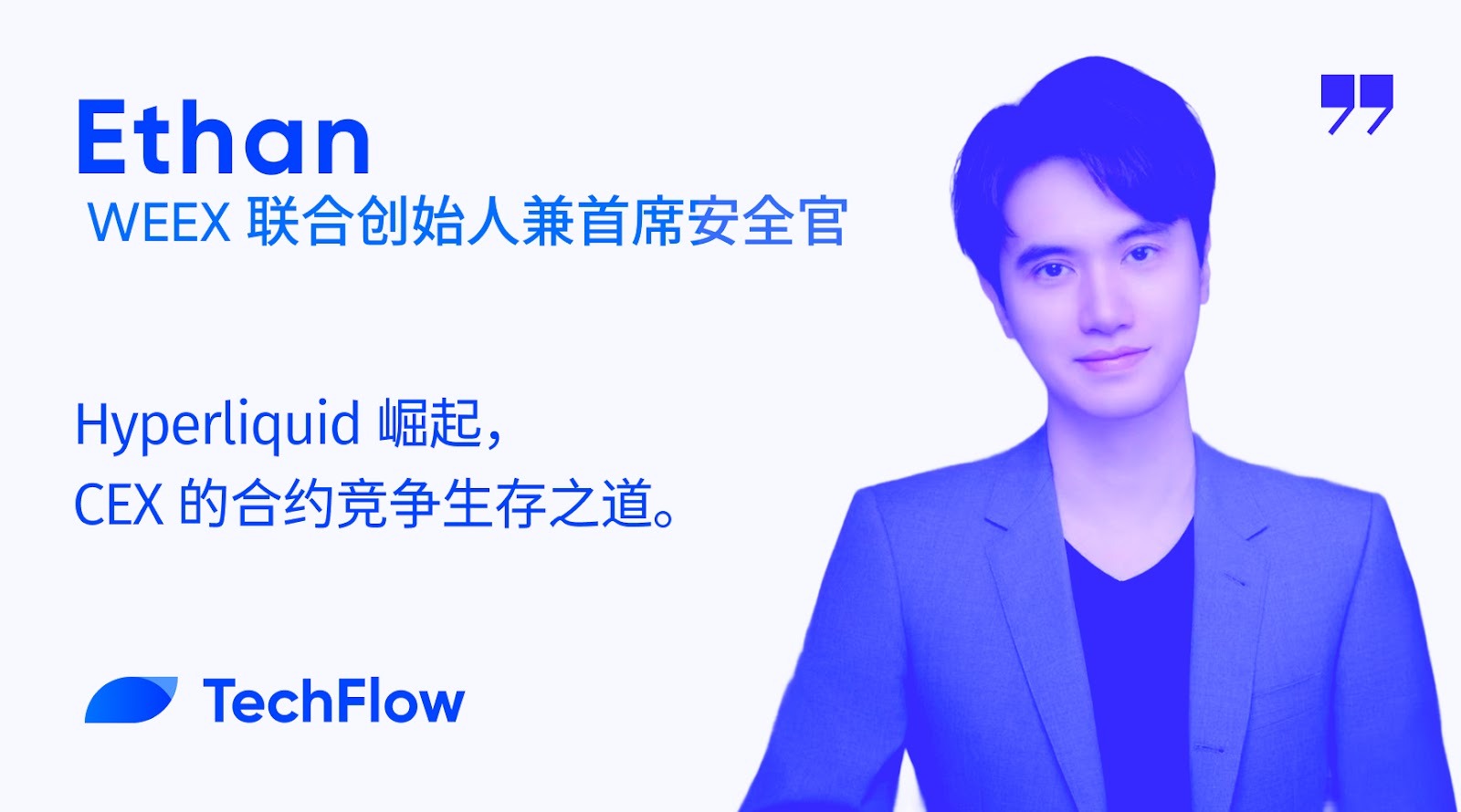 对话 WEEX 联创：Hyperliquid 崛起，CEX 的合约竞争生存之道第2张