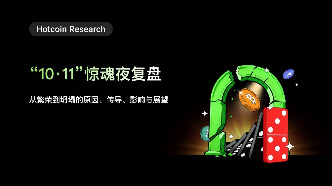 Hotcoin Research | “10·11”惊魂夜复盘：从繁荣到坍塌的原因、传导、影响与展望第1张