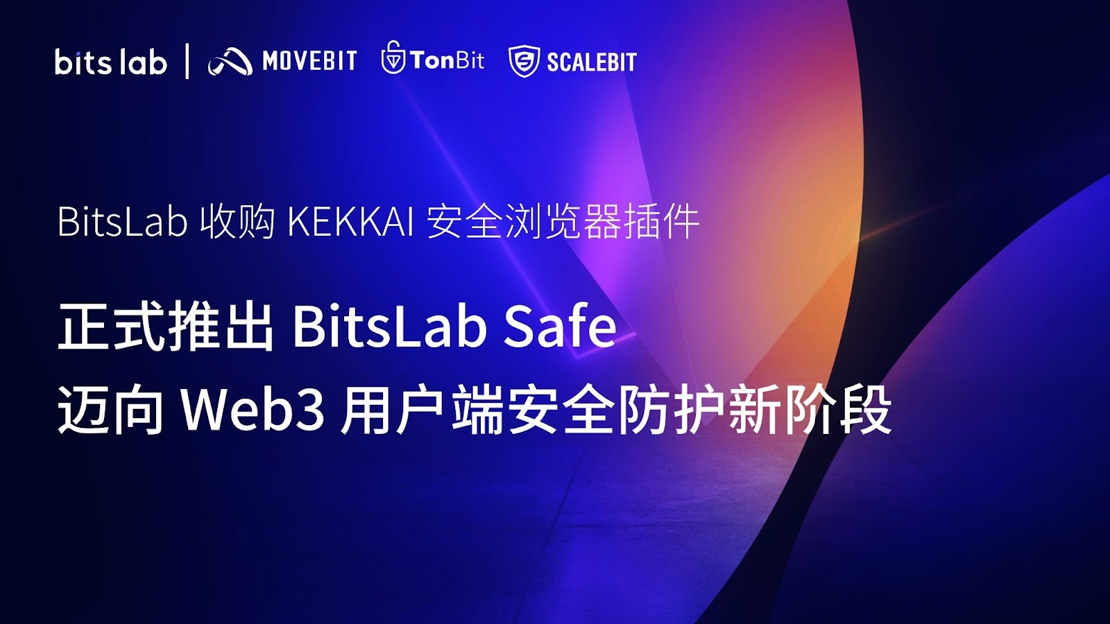 BitsLab 收购 KEKKAI 安全浏览器插件,正式推出 BitsLab Safe,迈向 Web3 用户端安全防护新阶段第1张「BreakingCoin」 BitsLab 收购 KEKKAI 安全浏览器插件,正式推出 BitsLab Safe,迈向 Web3 用户端安全防护新阶段第1张