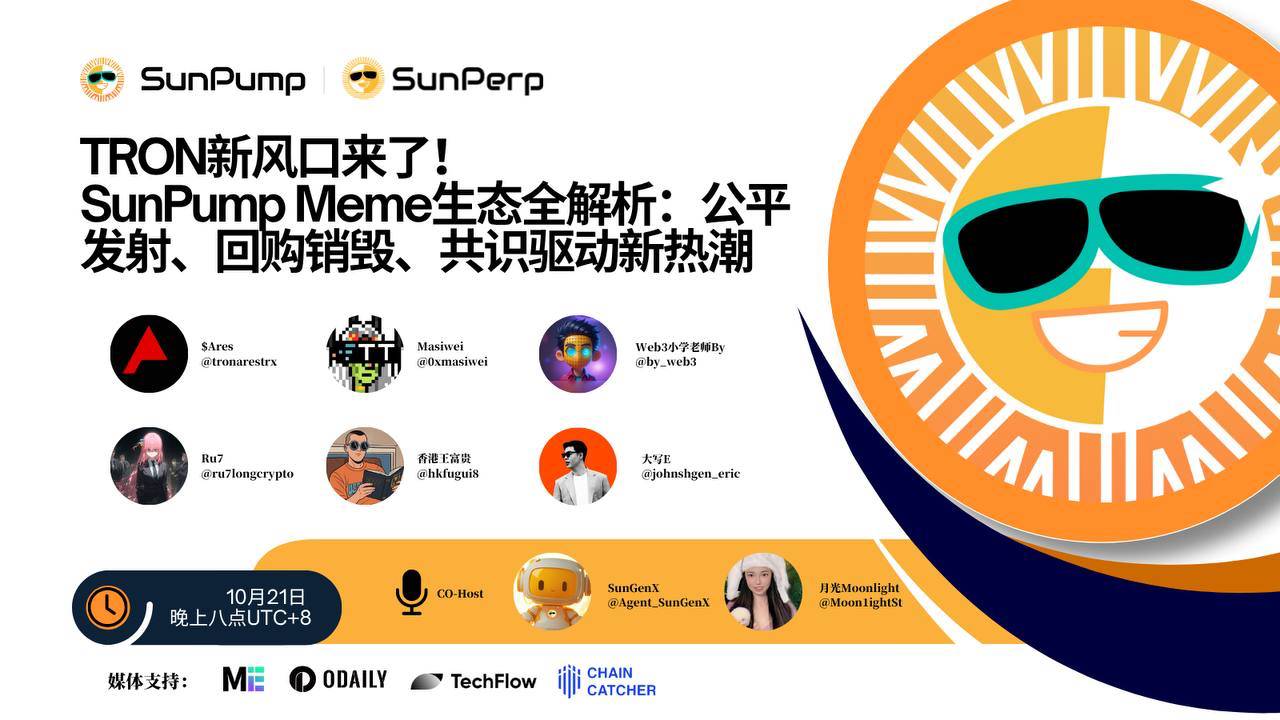 Space 回顾｜波场 TRON 新风口来了，SunPump Meme 生态全解析第1张