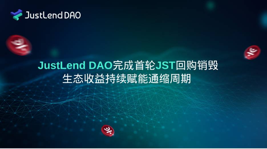 JustLend DAO完成首轮JST回购销毁,生态收益持续赋能通缩周期第1张「BreakingCoin」 JustLend DAO完成首轮JST回购销毁,生态收益持续赋能通缩周期第1张