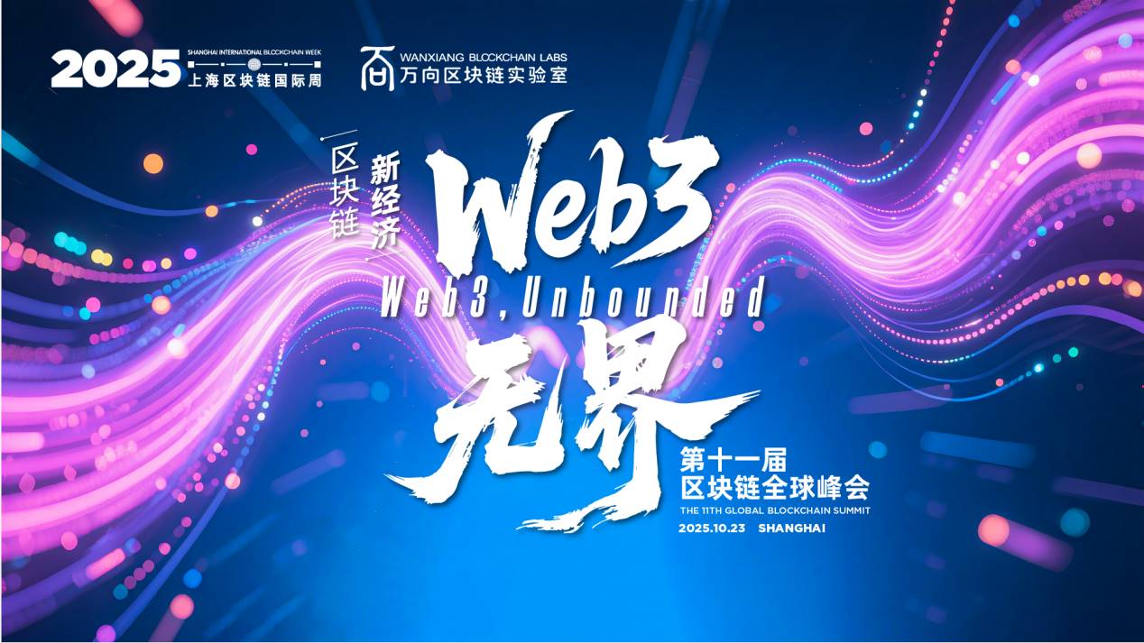 2025 第十一届区块链全球峰会盛大开幕：Web3，无界第1张