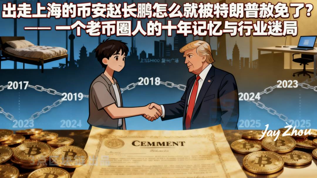 出走上海的币安赵长鹏怎么就被川普赦免了？第1张