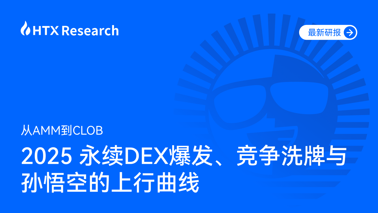 HTX Research重磅发布最新研报：2025永续DEX赛道爆发，孙悟空引领新势力崛起第1张
