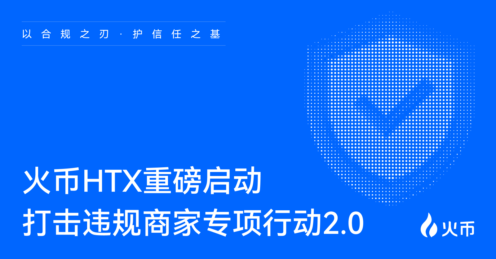 火币HTX重磅启动“第二期打击违规商家专项行动”：以风控之刃，护信任之基第1张