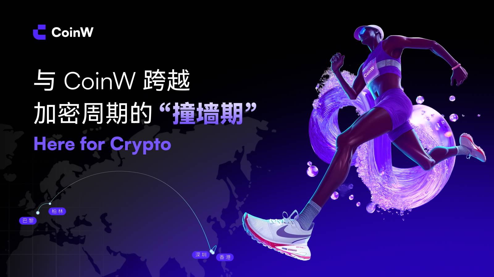 跑过加密周期的“撞墙期”:CoinW 与千万用户的中场叙事第1张「BreakingCoin」 跑过加密周期的“撞墙期”:CoinW 与千万用户的中场叙事第1张