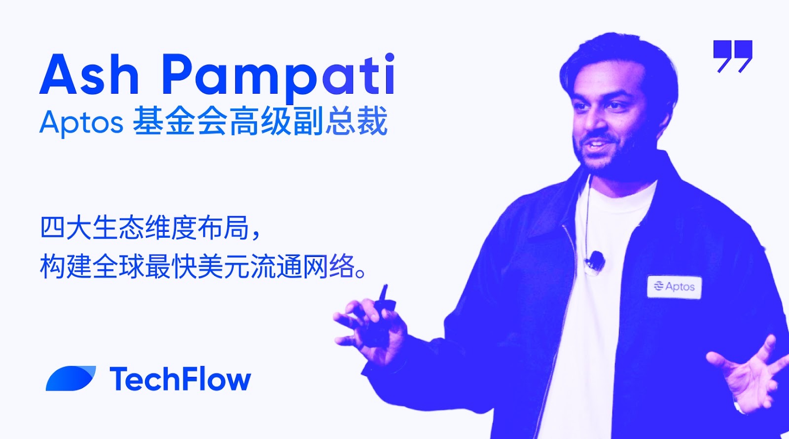对话 Aptos 基金会 SVP：四大生态维度布局，构建全球最快美元流通网络第1张