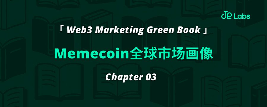 Memecoin 全球市场画像：用户、叙事与社群文化解构