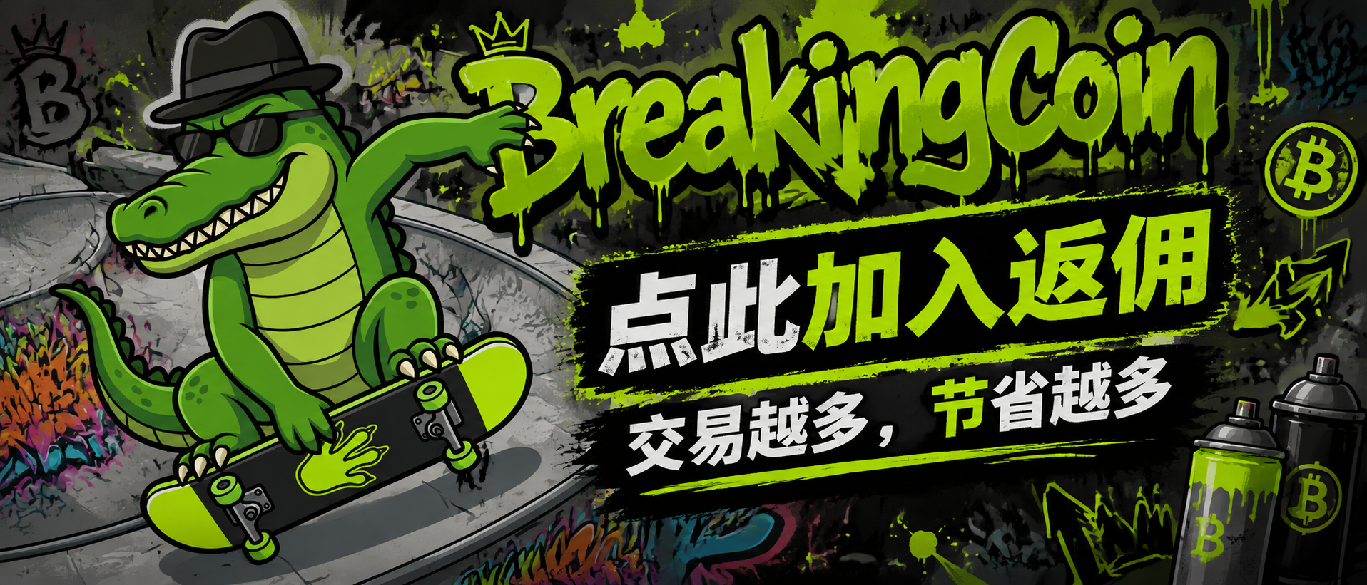 加入BreakingCoin返佣