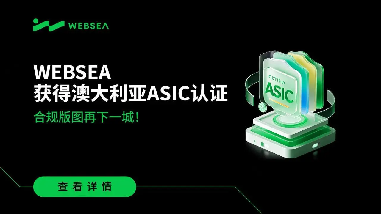 Websea获得澳大利亚ASIC认证，拓展全球合规版图